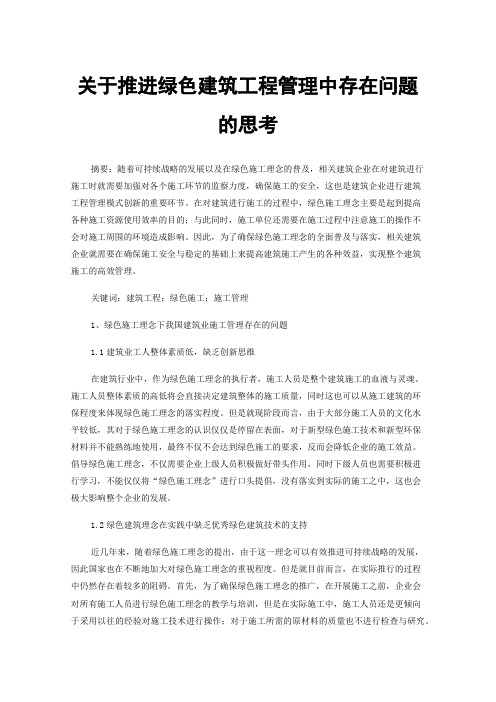 关于推进绿色建筑工程管理中存在问题的思考