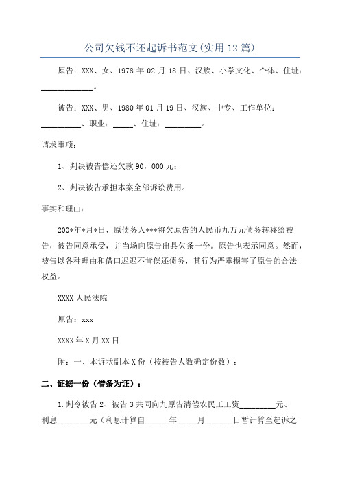 公司欠钱不还起诉书范文(实用12篇)