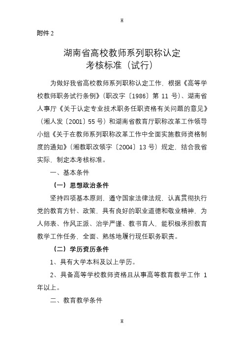 湖南省高校教师系列职称认定考核标准