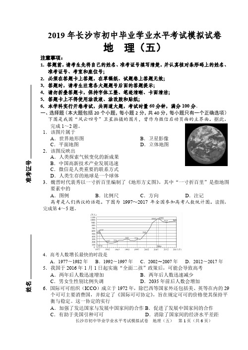 2019年长沙市初中毕业学业水平考试模拟试卷地理(五)