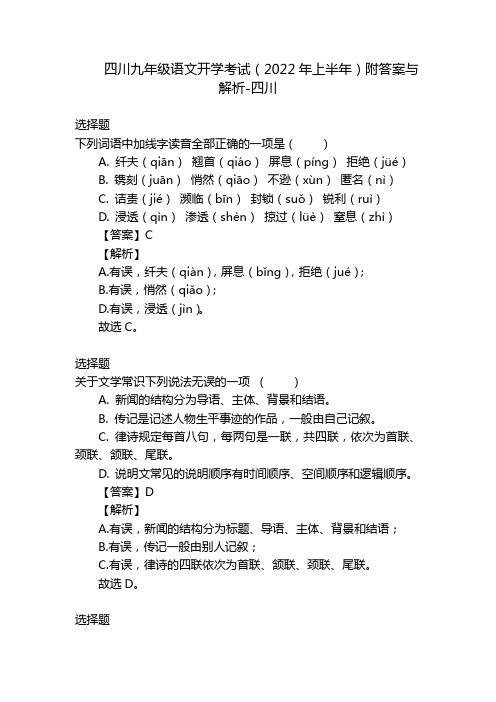 四川九年级语文开学考试(2022年上半年)附答案与解析-四川