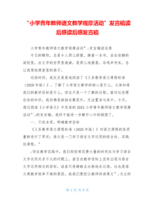 “小学青年教师语文教学观摩活动”发言稿读后感读后感发言稿