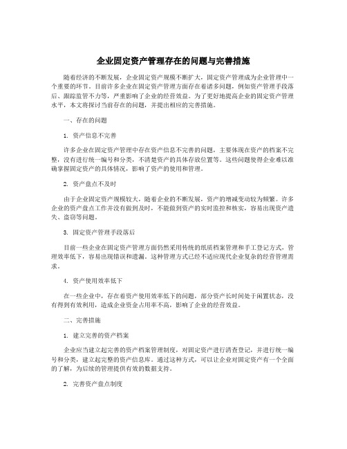 企业固定资产管理存在的问题与完善措施