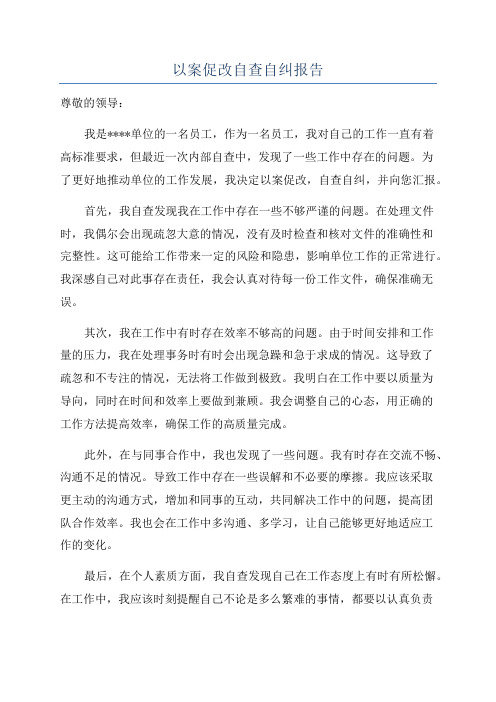 以案促改自查自纠报告