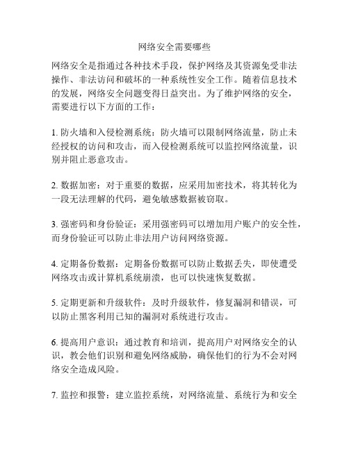 网络安全需要哪些