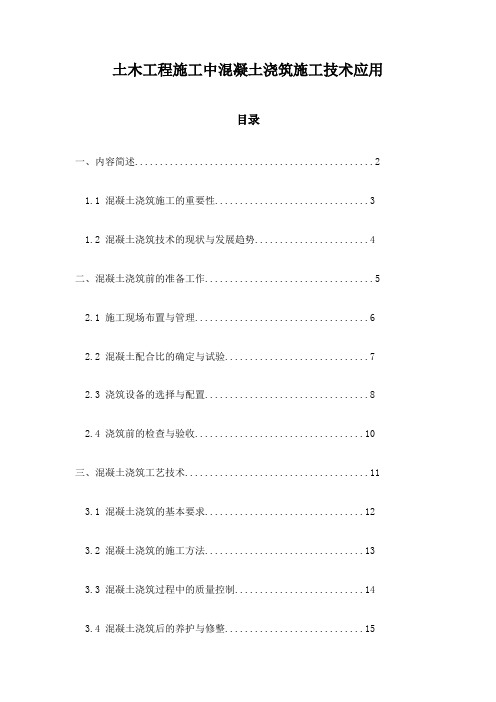 土木工程施工中混凝土浇筑施工技术应用