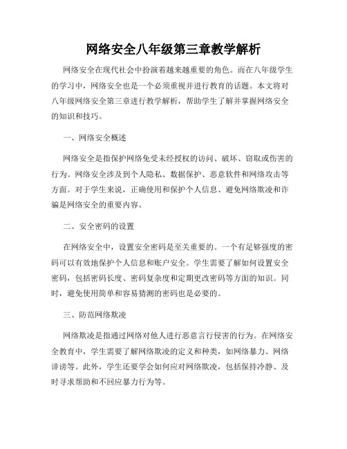 网络安全八年级第三章教学解析