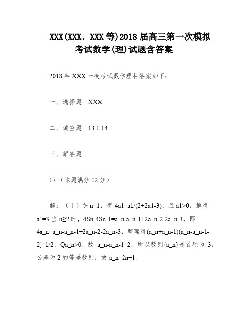 XXX(XXX、XXX等)2018届高三第一次模拟考试数学(理)试题含答案