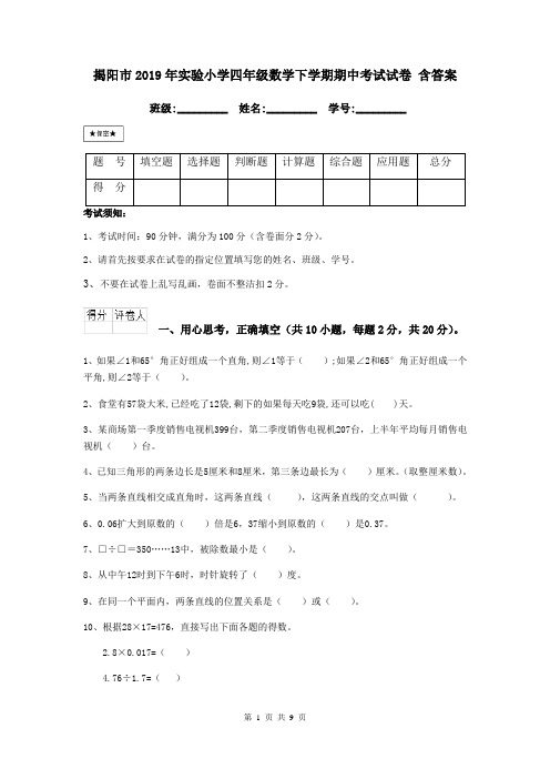 揭阳市2019年实验小学四年级数学下学期期中考试试卷 含答案