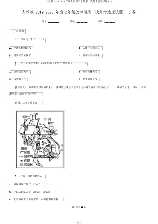 人教版2019-2020年度七年级下学期第一次月考地理试题C卷