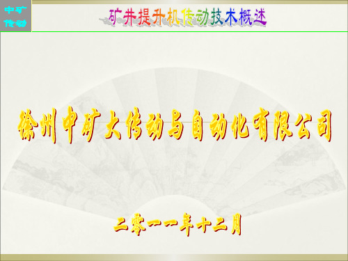 矿井提升机传动技术(中矿大,直流、变频系统)