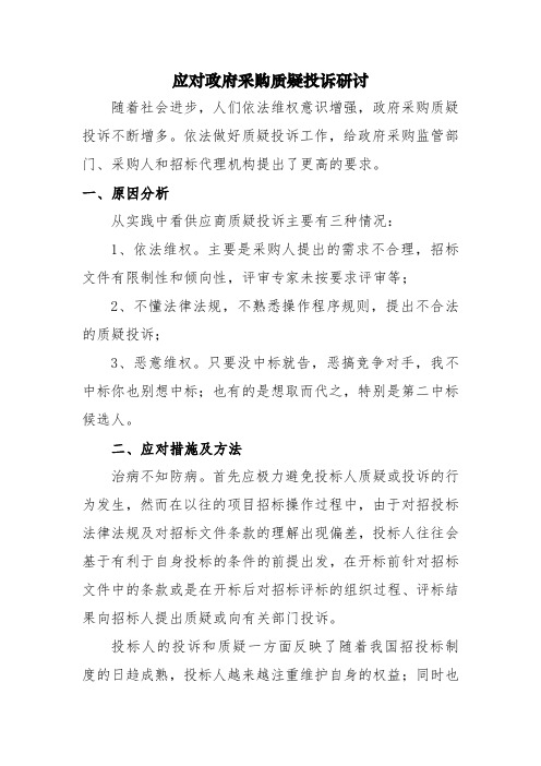 应对政府采购质疑投诉研讨报告