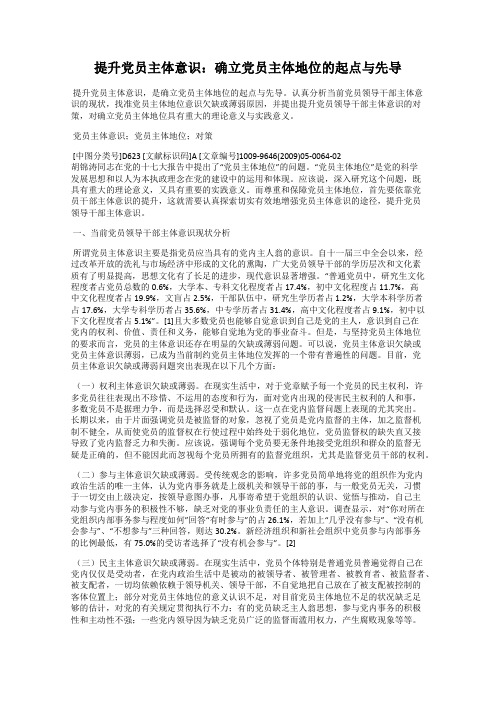 提升党员主体意识：确立党员主体地位的起点与先导