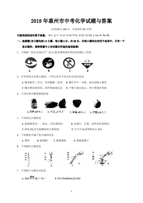 2018年惠州市中考化学试题与答案