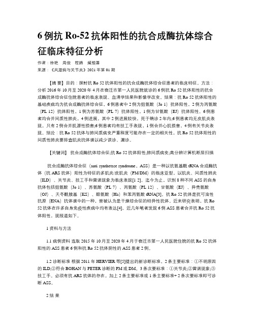 6例抗Ro-52抗体阳性的抗合成酶抗体综合征临床特征分析