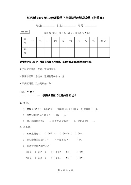 江苏版2019年二年级数学下学期开学考试试卷 (附答案)