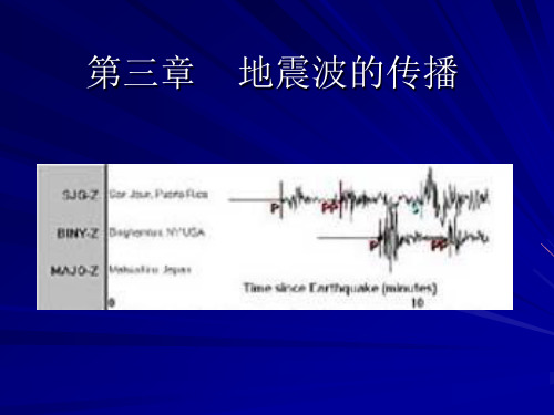 地震概论第三章地震波