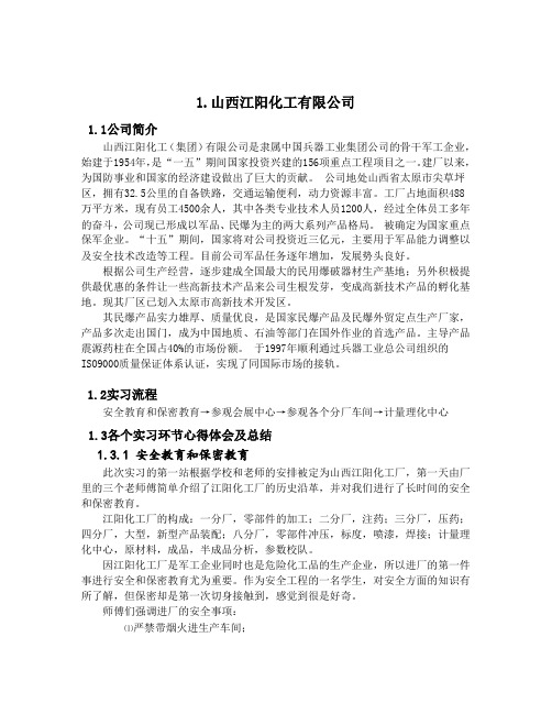 中北大学安全工程实习报告