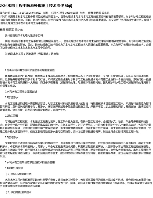 水利水电工程中防渗处理施工技术综述杨勇