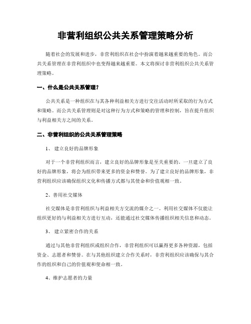 非营利组织公共关系管理策略分析