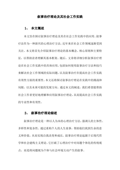 叙事治疗理论及其社会工作实践