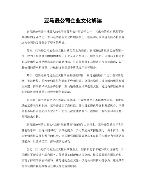 亚马逊公司企业文化解读