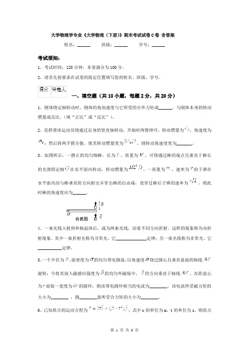 大学物理学专业《大学物理(下册)》期末考试试卷C卷 含答案