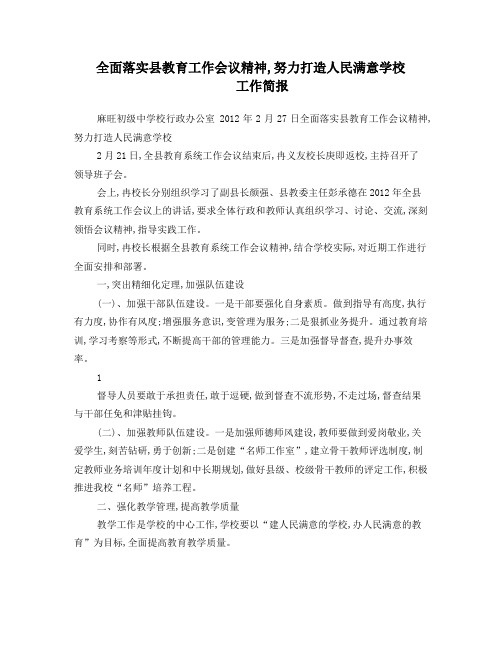 全面落实县教育工作会议精神,努力打造人民满意学校