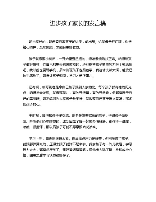 进步孩子家长的发言稿