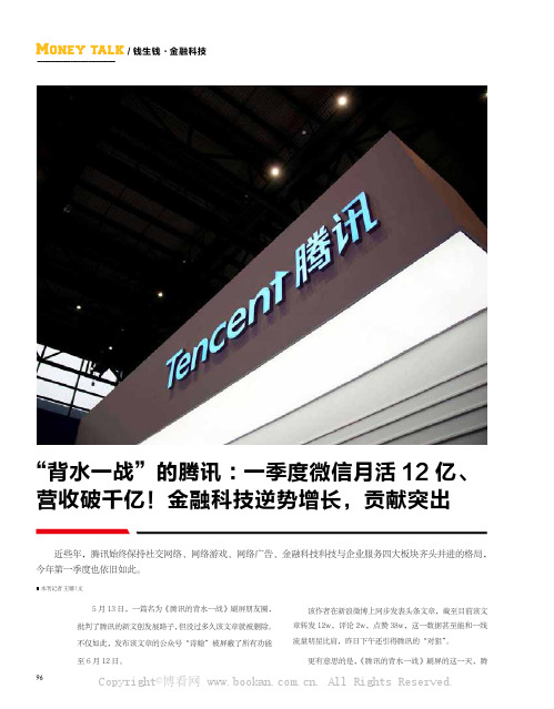 “背水一战”的腾讯：一季度微信月活12 亿、营收破千亿！金融科技逆势增长，贡献突出