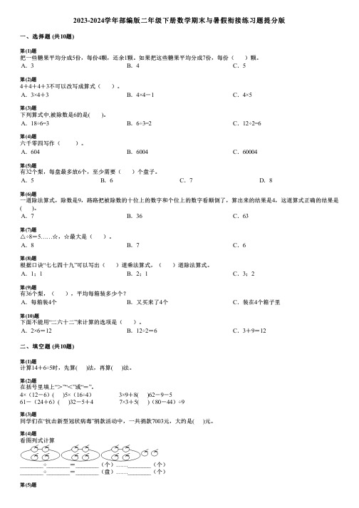 2023-2024学年部编版二年级下册数学期末与暑假衔接练习题提分版