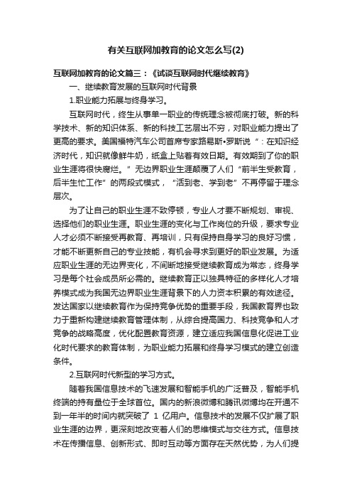 有关互联网加教育的论文怎么写（2）