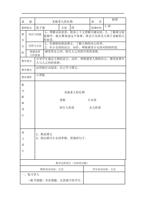 长春小学语文四年级下册《8.2圣诞老人的礼物》word教案 (4)