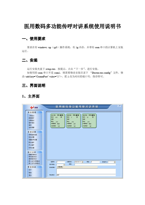 医用数码多功能传呼对讲系统使用说明书