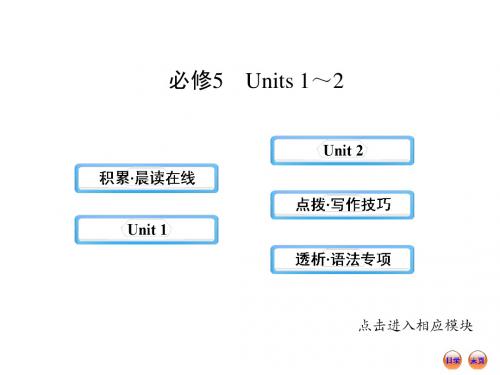 高中英语全程复习方略课件：必修5  Units1~2