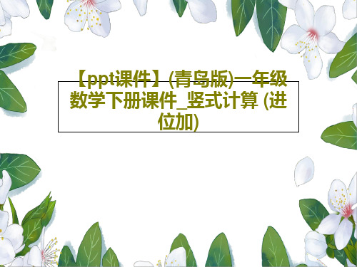 【ppt课件】(青岛版)一年级数学下册课件_竖式计算 (进位加)共19页文档