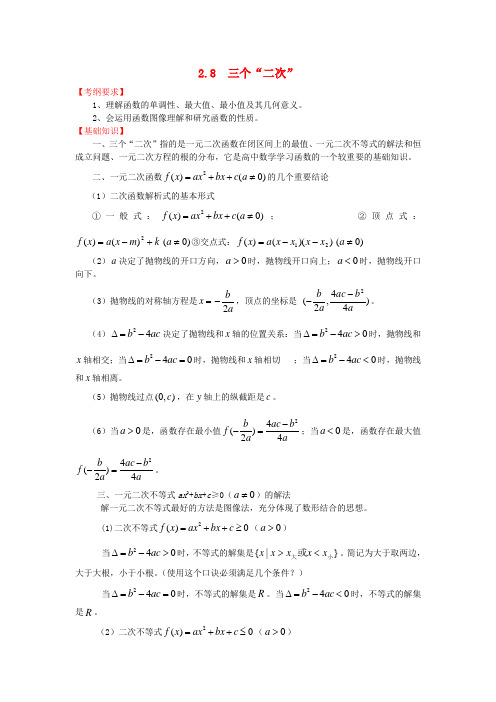 高三数学一轮复习基础导航 2.8三个“二次”