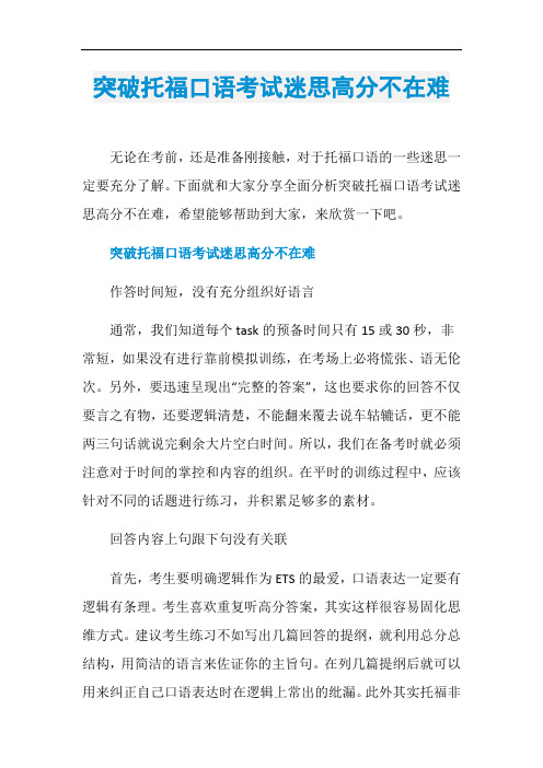 突破托福口语考试迷思高分不在难