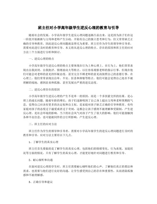 班主任对小学高年级学生逆反心理的教育与引导