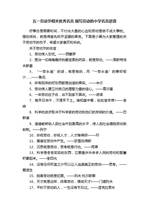 五一劳动节相关优秀名言描写劳动的小学名言谚语