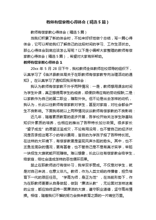 教师有偿家教心得体会（精选5篇）