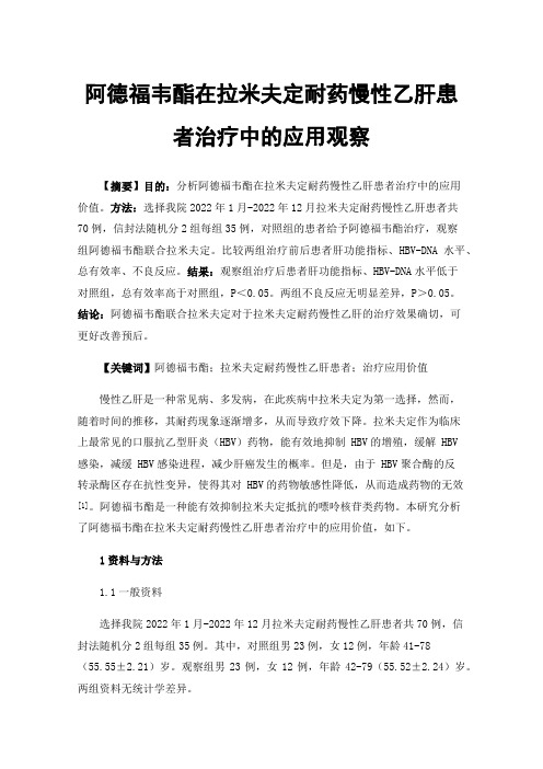 阿德福韦酯在拉米夫定耐药慢性乙肝患者治疗中的应用观察