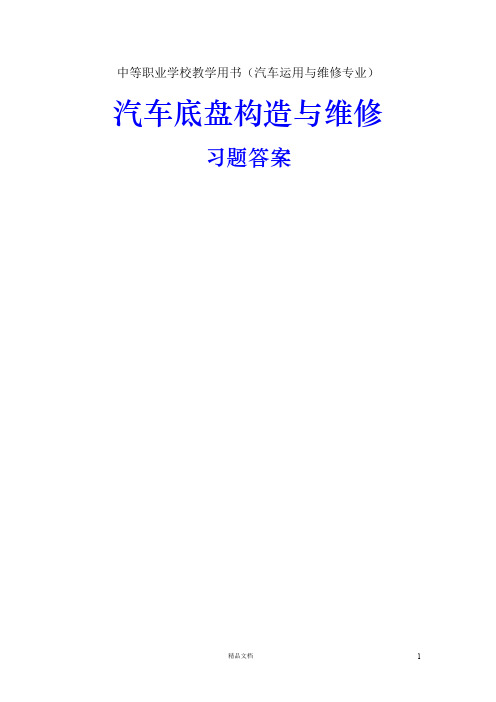 汽车底盘构造与维修习题及答案