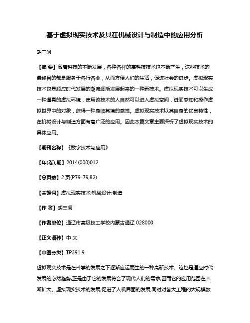 基于虚拟现实技术及其在机械设计与制造中的应用分析