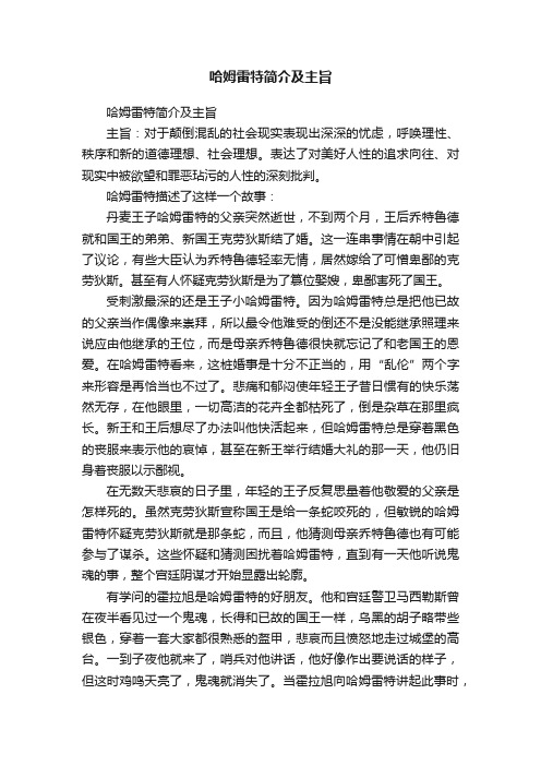 哈姆雷特简介及主旨