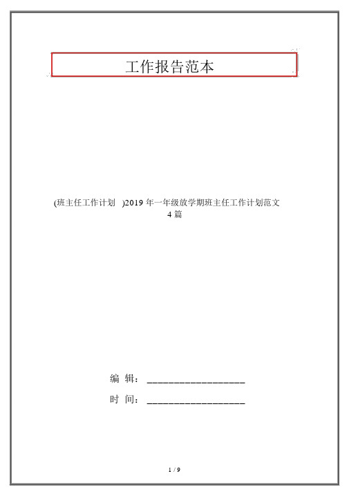 (班主任工作计划)2019年一年级下学期班主任工作计划范文4篇