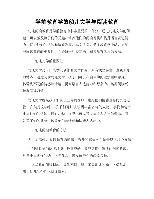 学前教育学的幼儿文学与阅读教育