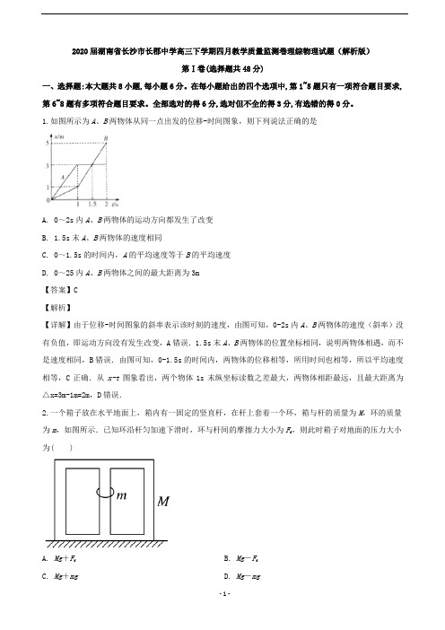 2020届湖南省长沙市长郡中学高三下学期四月教学质量监测卷理综物理试题(解析版)