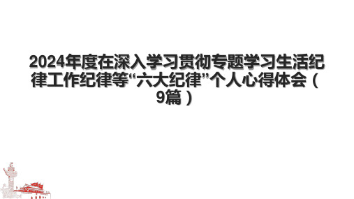 2024年度在深入学习贯彻专题学习生活纪律工作纪律等“六大纪律”个人心得体会(9篇).pptx