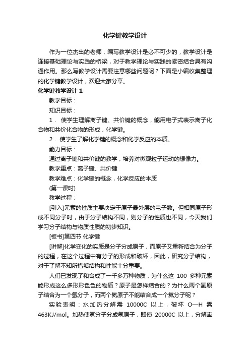 化学键教学设计4篇